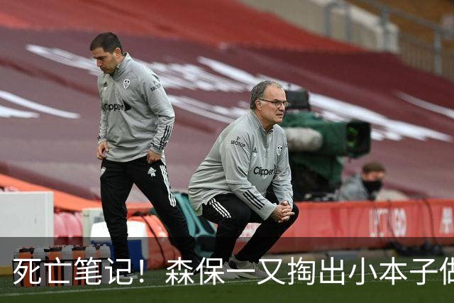 死亡笔记！森保一又掏出小本子做笔记，22年胜西班牙后该场面爆火