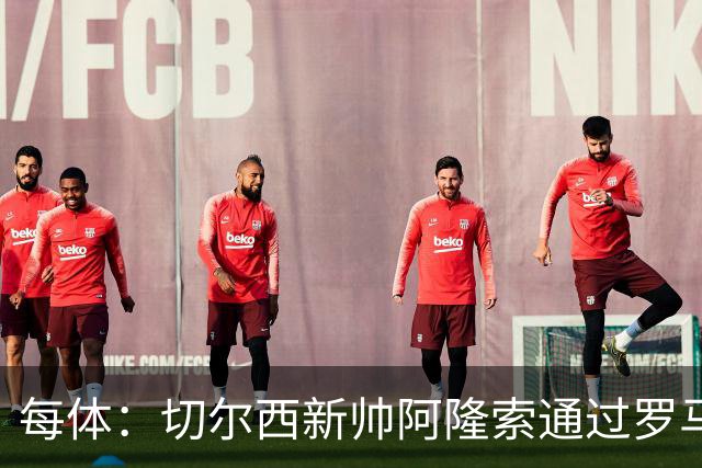每体：切尔西新帅阿隆索通过罗马诺HWG，才知道库库雷利亚去皇马