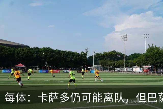 每体：卡萨多仍可能离队，但巴萨已不再需要迫切地抛售球员