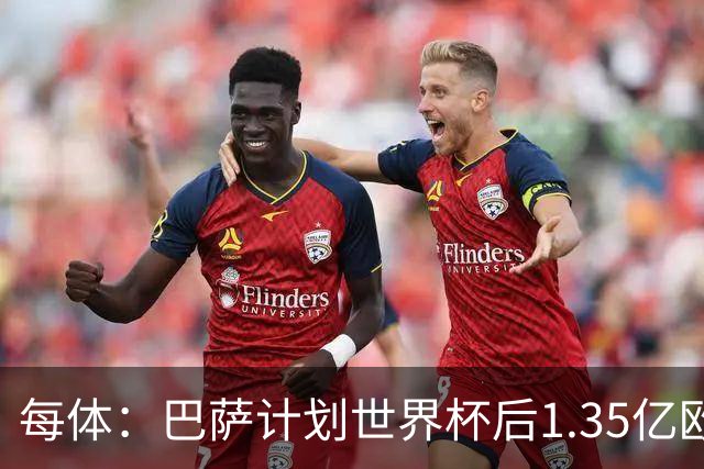 每体：巴萨计划世界杯后1.35亿欧+浮动报价小蜘蛛，总价可达1.5亿