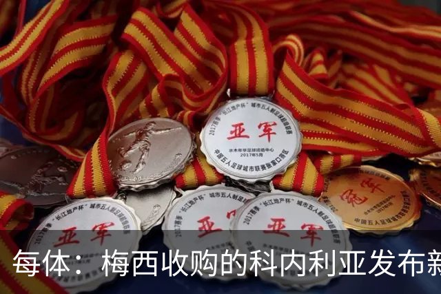 每体：梅西收购的科内利亚发布新球衣，5欧加印“10号、梅西”