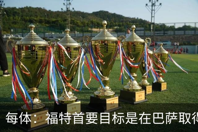每体：福特首要目标是在巴萨取得成功，目前他不考虑转会