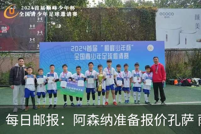 每日邮报：阿森纳准备报价孔萨 萨利巴伤缺急需补强后防