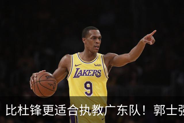 比杜锋更适合执教广东队！郭士强力保崔永熙，徐昕与焦泊乔大爆发