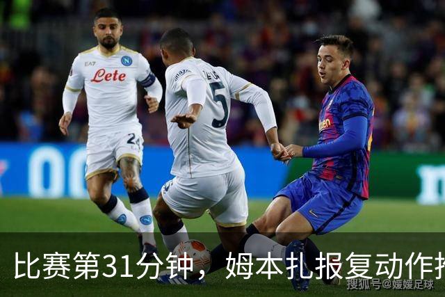 比赛第31分钟，姆本扎报复动作推翻对手被直红罚下，铁人10人作战