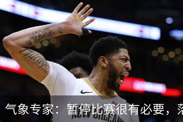 气象专家：暂停比赛很有必要，落在几十米外的闪电都可能造成伤害