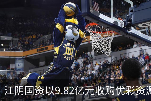 江阴国资以9.82亿元收购优彩资源控制权