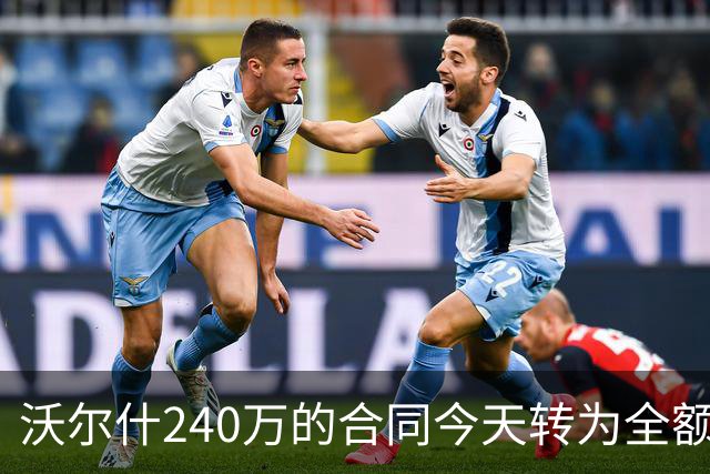 沃尔什240万的合同今天转为全额保障 续约起薪最高为2100万美元