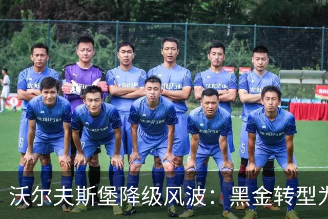 沃尔夫斯堡降级风波：黑金转型为新体育总监，球队未来何去何从？