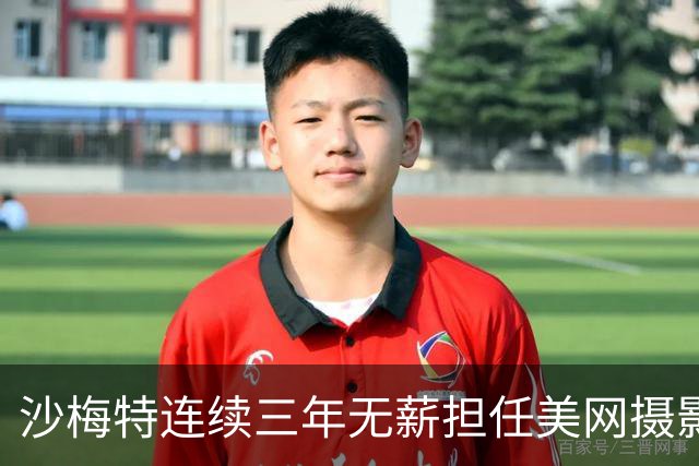 沙梅特连续三年无薪担任美网摄影师，热爱不减