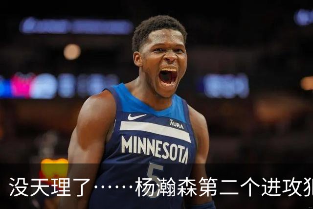 没天理了……杨瀚森第二个进攻犯规 对手是被其队友绊倒的……