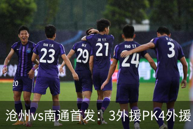 沧州vs南通首发：3外援PK4外援 李霄鹏替补