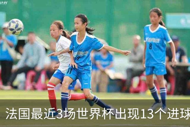 法国最近3场世界杯出现13个进球，全部由巴黎或前巴黎球员打入