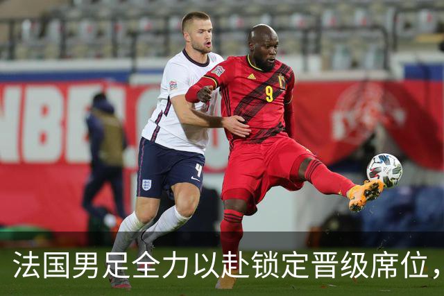 法国男足全力以赴锁定晋级席位，伊拉克男足的后防线将面临重大考验！
