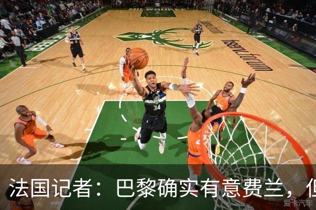 法国记者：巴黎确实有意费兰，但交易远未完成