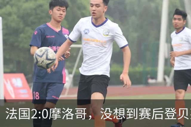 法国2:0摩洛哥，没想到赛后登贝莱这样说，没姆巴佩就没我的进球？