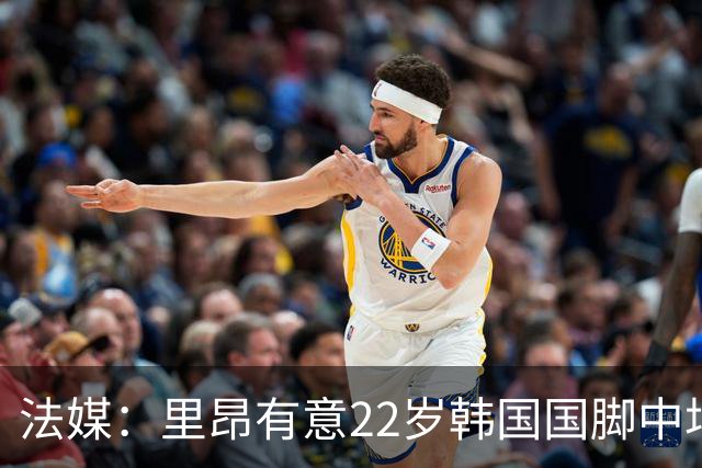 法媒：里昂有意22岁韩国国脚中场裴峻浩，和斯托克城合同只剩一年