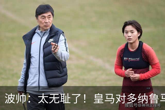 波帅：太无耻了！皇马对多纳鲁马犯规后取得进球
