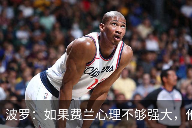 波罗：如果费兰心理不够强大，他可能无法在决赛为我们打进制胜球