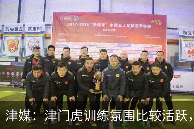 津媒：津门虎训练氛围比较活跃，目前人员比较齐整石炎已经恢复