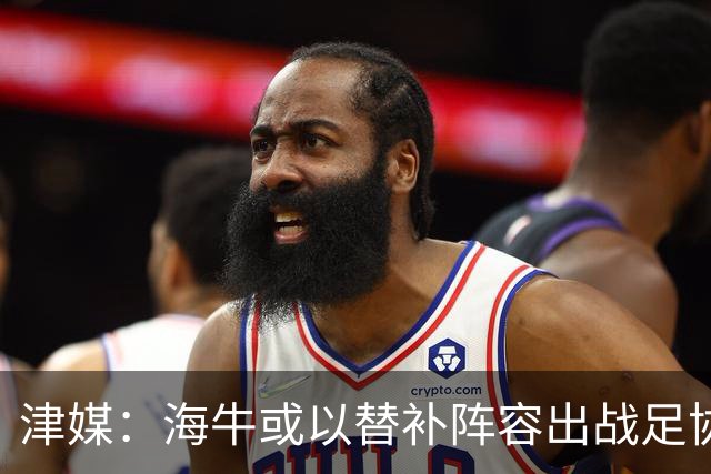 津媒：海牛或以替补阵容出战足协杯，外租加盟的李嗣镕有望首秀