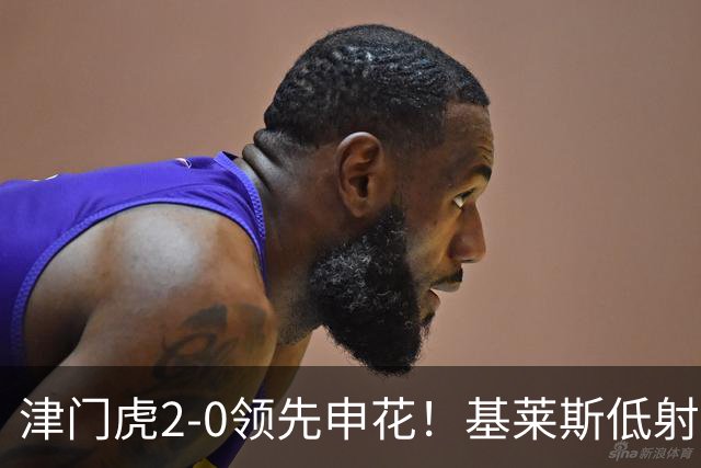 津门虎2-0领先申花！基莱斯低射再下一城，哈达斯送助攻本场传射