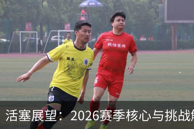活塞展望：2026赛季核心与挑战解析