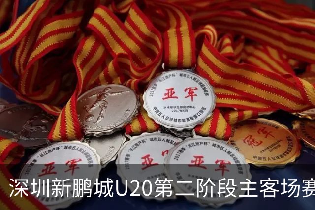 深圳新鹏城U20第二阶段主客场赛事首轮转播计划来啦！