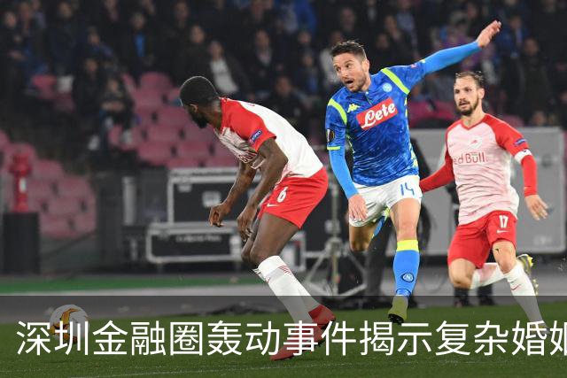 深圳金融圈轰动事件揭示复杂婚姻与利益博弈