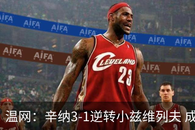 温网：辛纳3-1逆转小兹维列夫 成功卫冕夺生涯第五冠