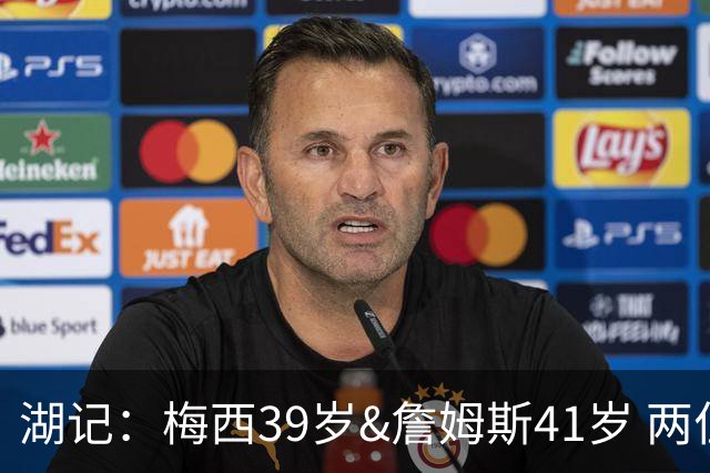 湖记：梅西39岁&詹姆斯41岁 两位巨星仍在各自领域保持顶尖水准