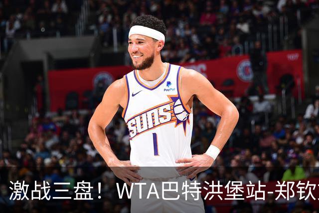 激战三盘！WTA巴特洪堡站-郑钦文2-1险胜资格赛选手 晋级次轮