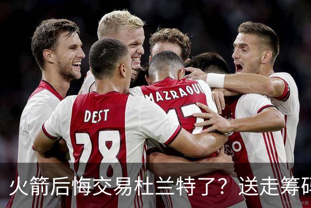 火箭后悔交易杜兰特了？送走筹码价值已反超KD