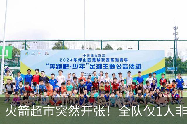 火箭超市突然开张！全队仅1人非卖，湖人想挖角，两位3D遭哄抢