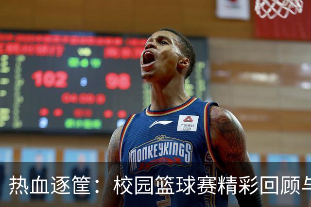 热血逐筐：校园篮球赛精彩回顾与决赛预告