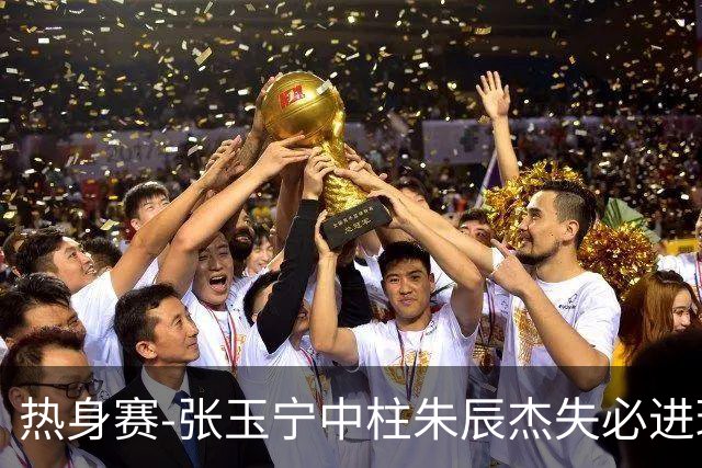 热身赛-张玉宁中柱朱辰杰失必进球 国足狂攻无果0-0泰国