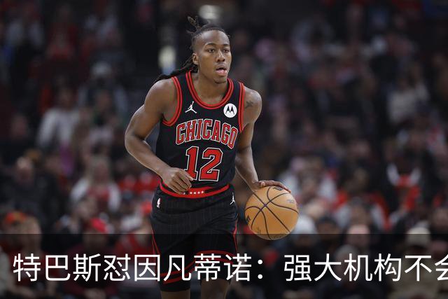 特巴斯怼因凡蒂诺：强大机构不会诋毁质疑的人，而是会回应问题