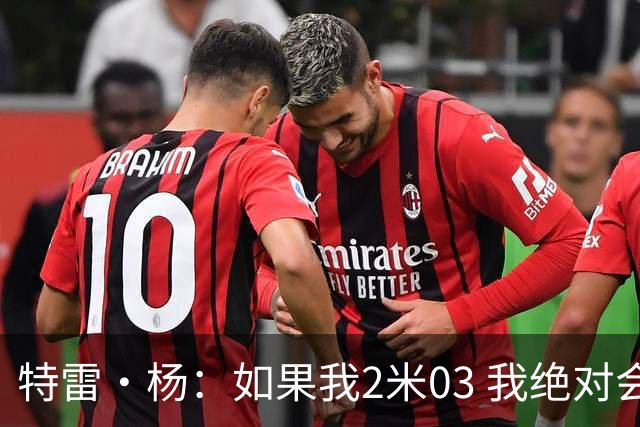 特雷·杨：如果我2米03 我绝对会成为篮球历史上最伟大的球员