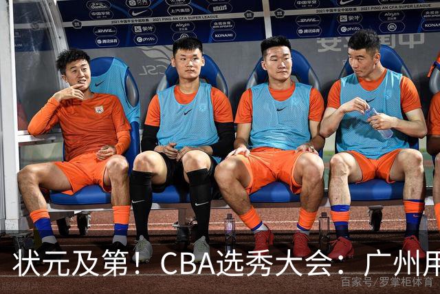 状元及第！CBA选秀大会：广州用状元签选中宝岛23岁控卫宋昕澔