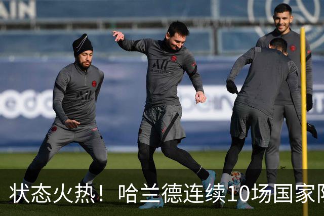状态火热！哈兰德连续10场国家队正式比赛破门，总计打进22球
