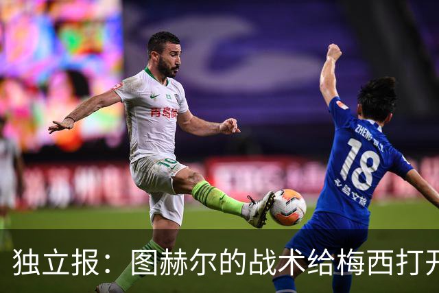 独立报：图赫尔的战术给梅西打开了空间，英格兰或许要再等60年