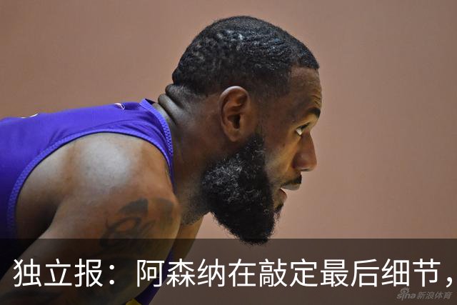 独立报：阿森纳在敲定最后细节，随后就将向巴黎报价巴尔科拉
