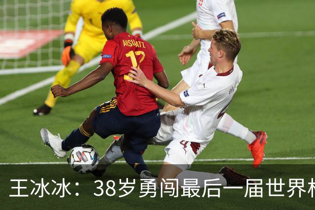 王冰冰：38岁勇闯最后一届世界杯并在首战戴帽，独属于梅西的魅力