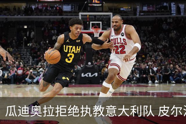 瓜迪奥拉拒绝执教意大利队 皮尔洛即将成为蓝衣军团主帅