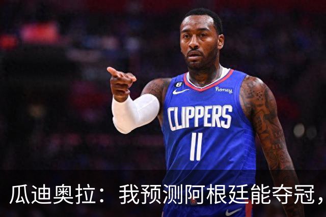瓜迪奥拉：我预测阿根廷能夺冠，因为状态好的梅西可以改变一切