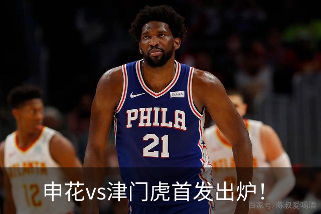 申花vs津门虎首发出炉！
