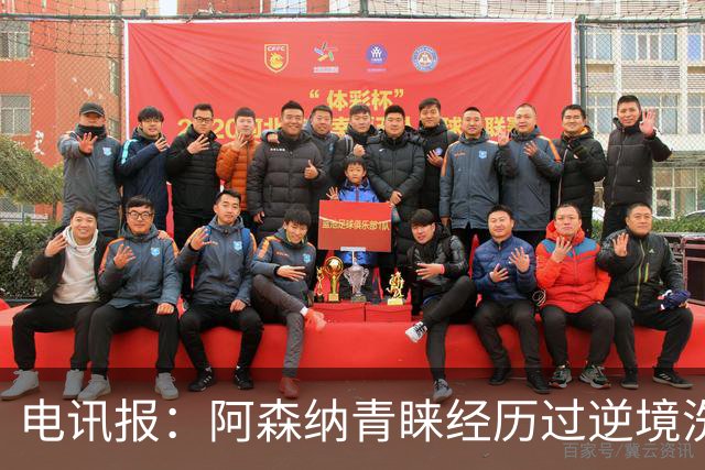 电讯报：阿森纳青睐经历过逆境洗礼的球员，措利斯正是如此
