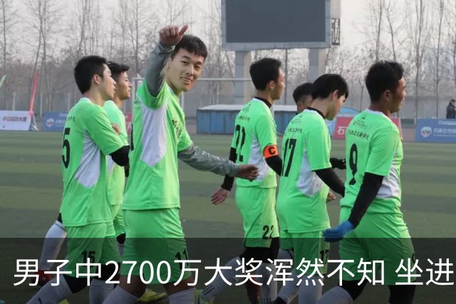 男子中2700万大奖浑然不知 坐进兑奖室直发懵