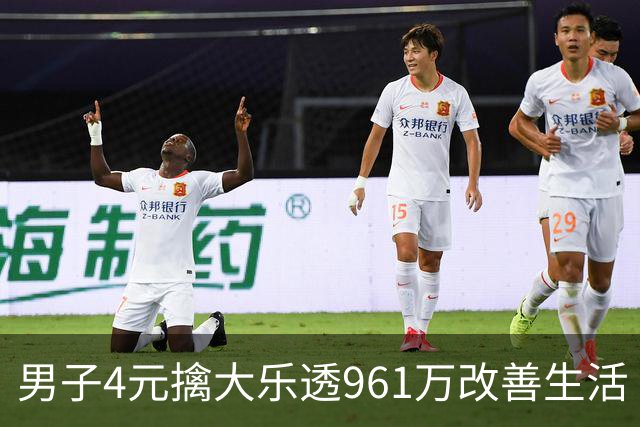 男子4元擒大乐透961万改善生活 购彩还不到一年