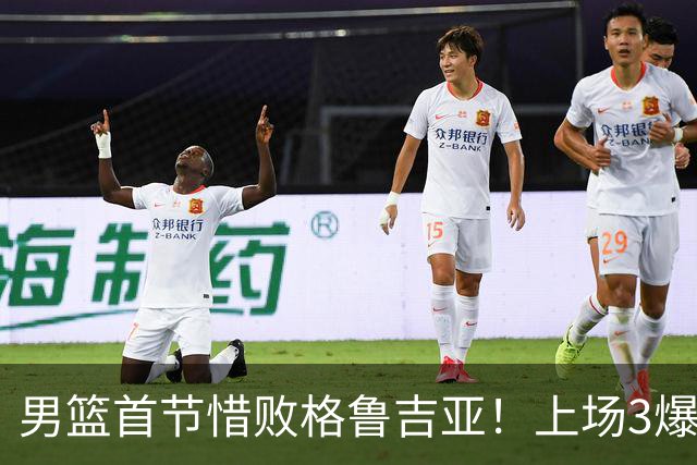 男篮首节惜败格鲁吉亚！上场3爆点全铁，没胡金秋赵继伟还是不行